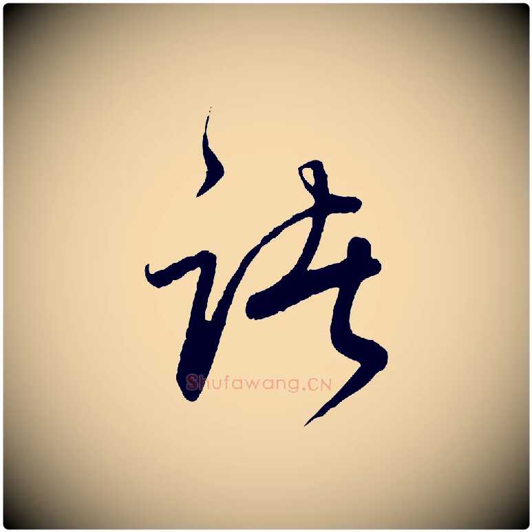 諸毛笔行书写法,摘自明代董其昌跋行穰帖