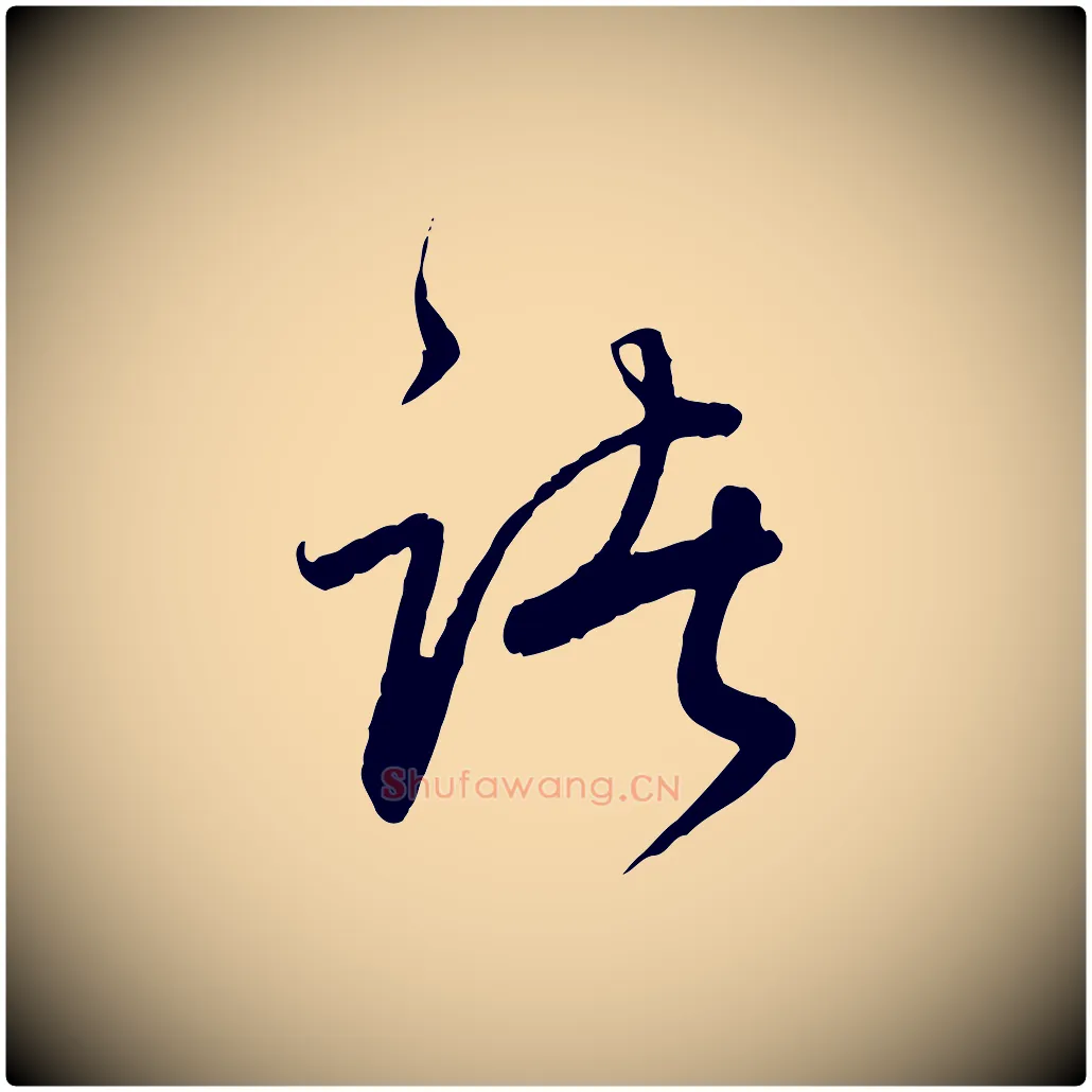 諸毛笔行书写法,摘自明代董其昌跋行穰帖