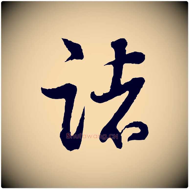 諸毛笔行书写法,摘自明代董其昌跋行穰帖