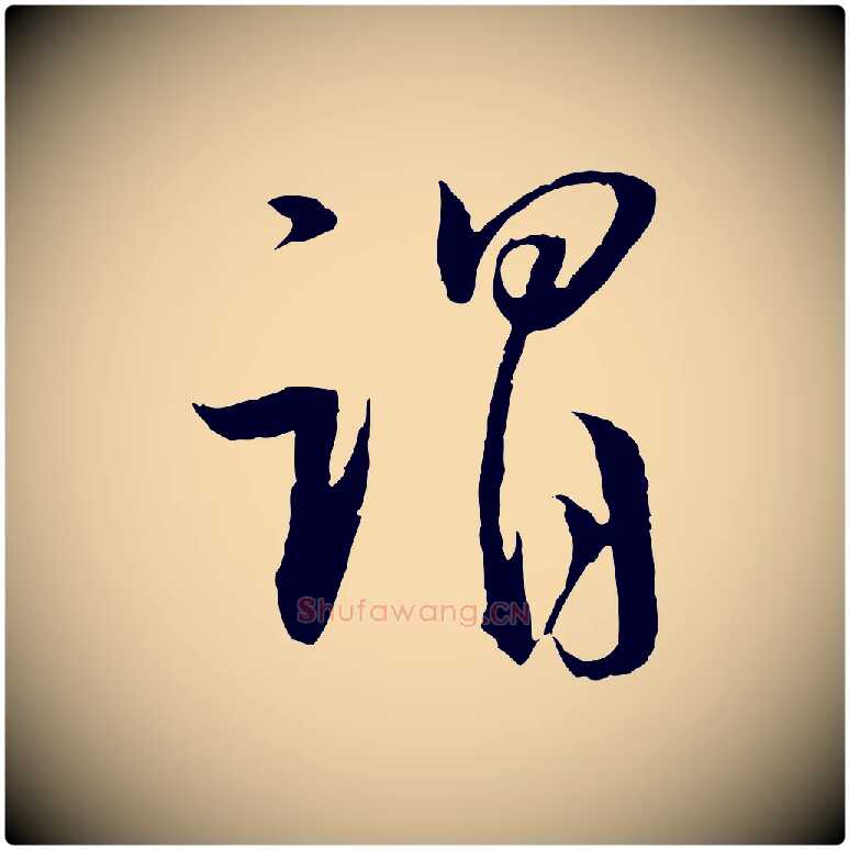 謂毛笔行书写法,摘自明代董其昌跋行穰帖