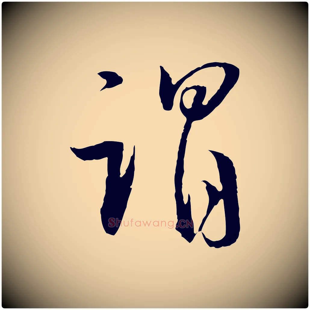 謂毛笔行书写法,摘自明代董其昌跋行穰帖