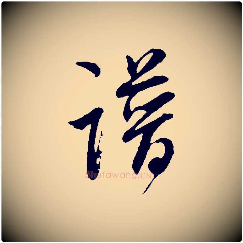 譜毛笔行书写法,摘自明代董其昌跋行穰帖