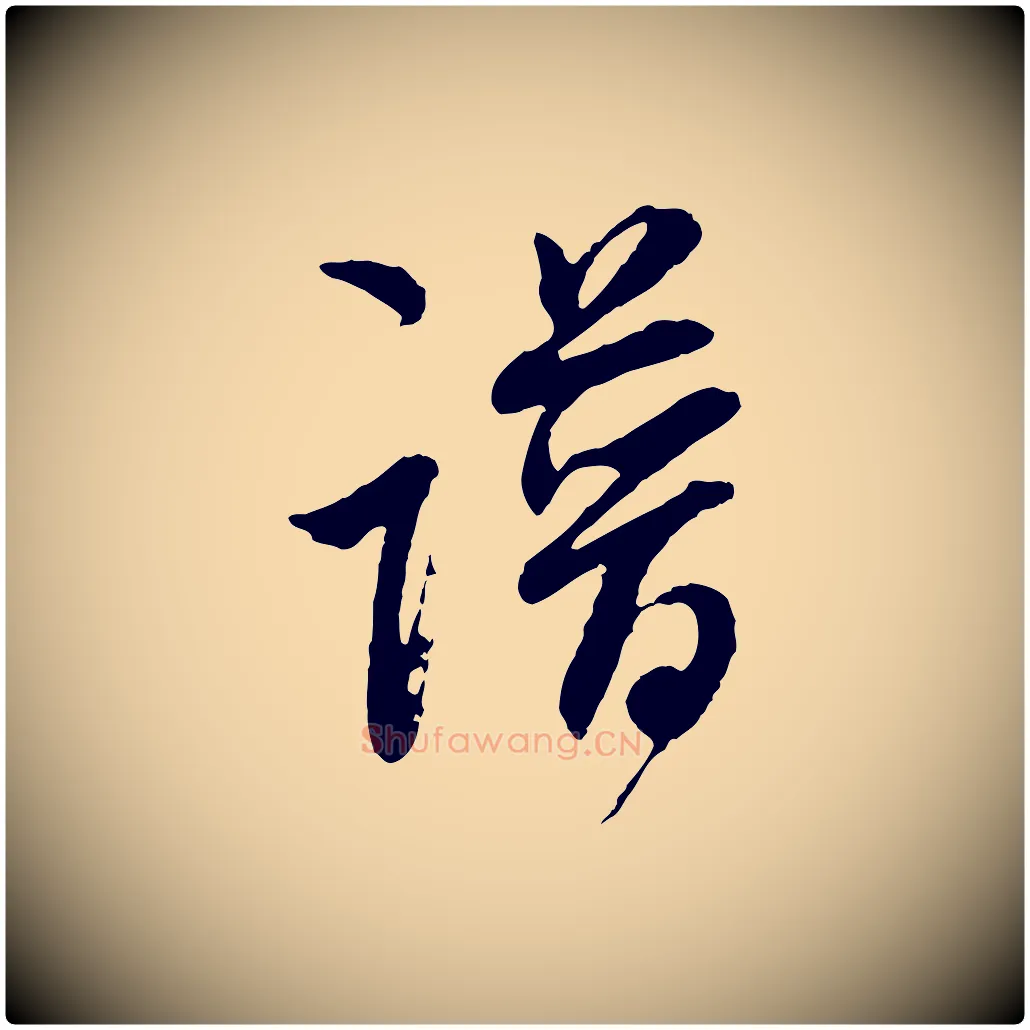 譜毛笔行书写法,摘自明代董其昌跋行穰帖