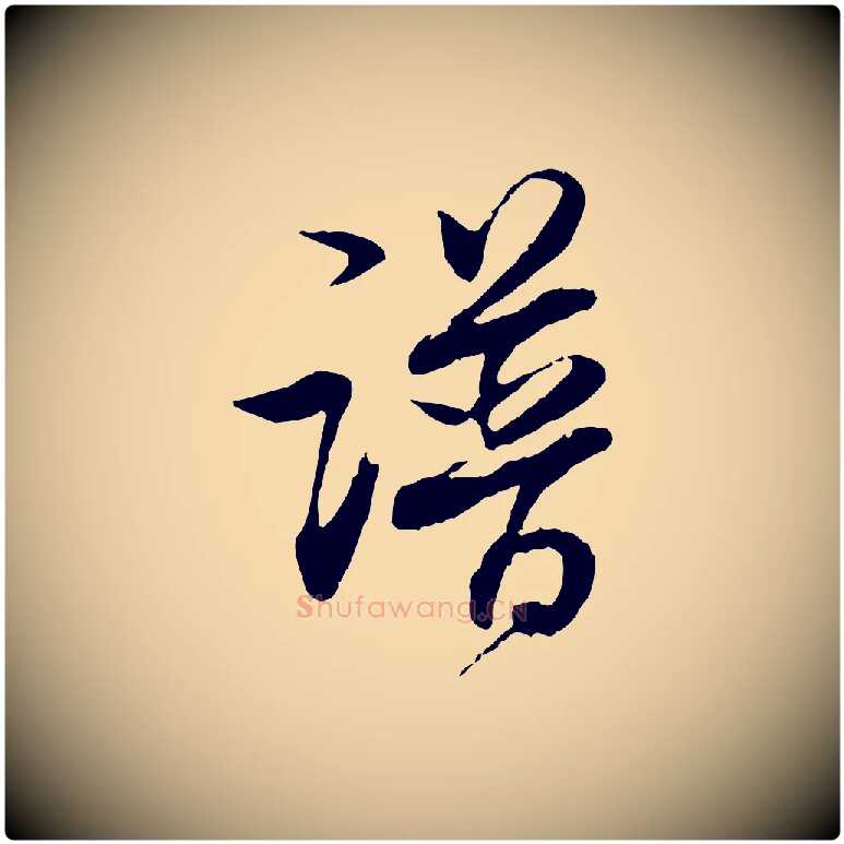 譜毛笔行书写法,摘自明代董其昌跋行穰帖