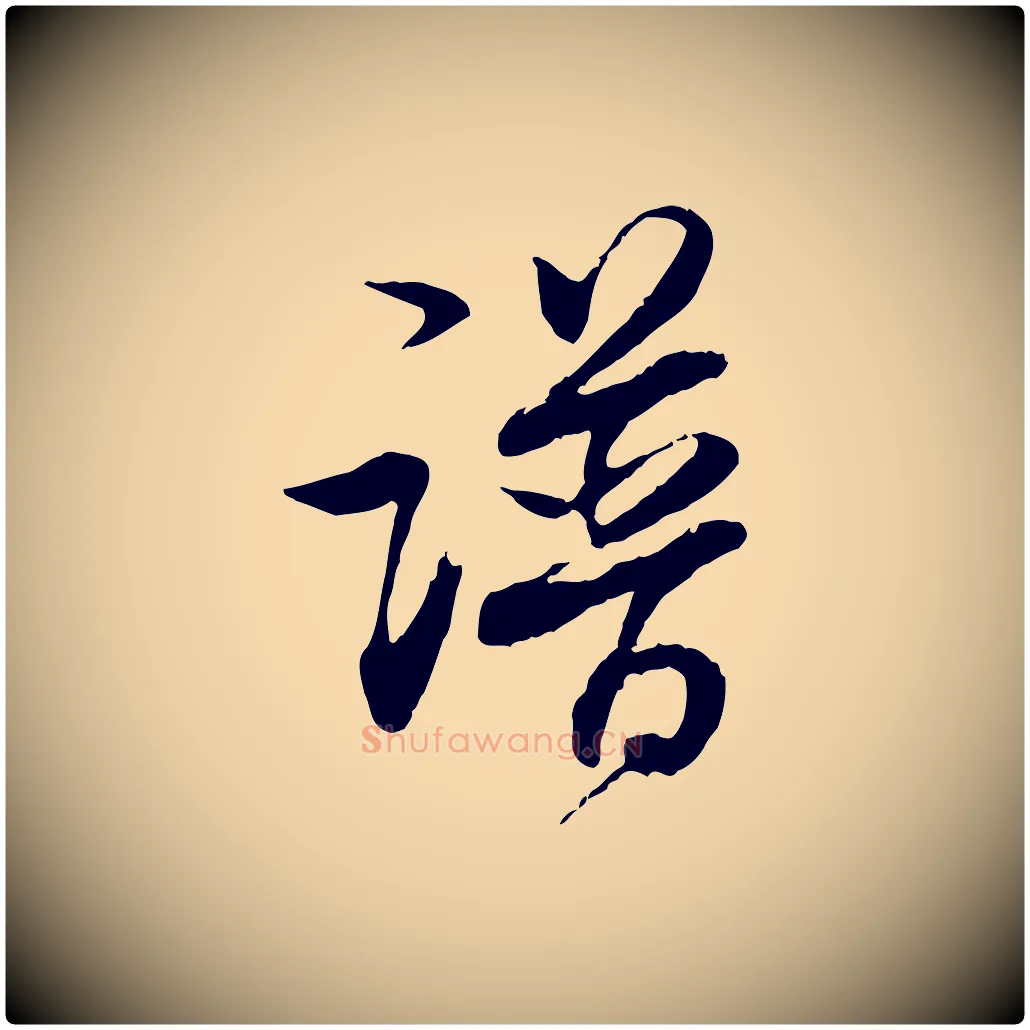 譜毛笔行书写法,摘自明代董其昌跋行穰帖