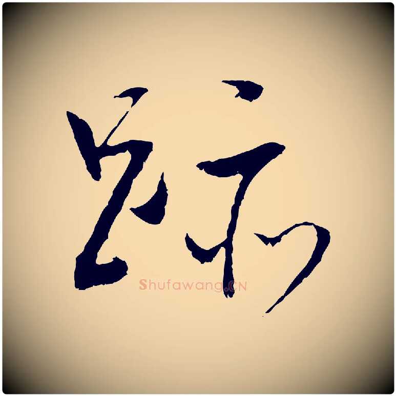 跡毛笔行书写法,摘自明代董其昌跋行穰帖