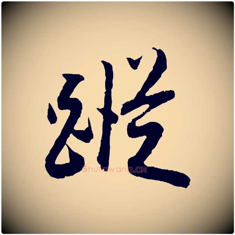 蹤毛笔行书写法,摘自明代董其昌跋行穰帖