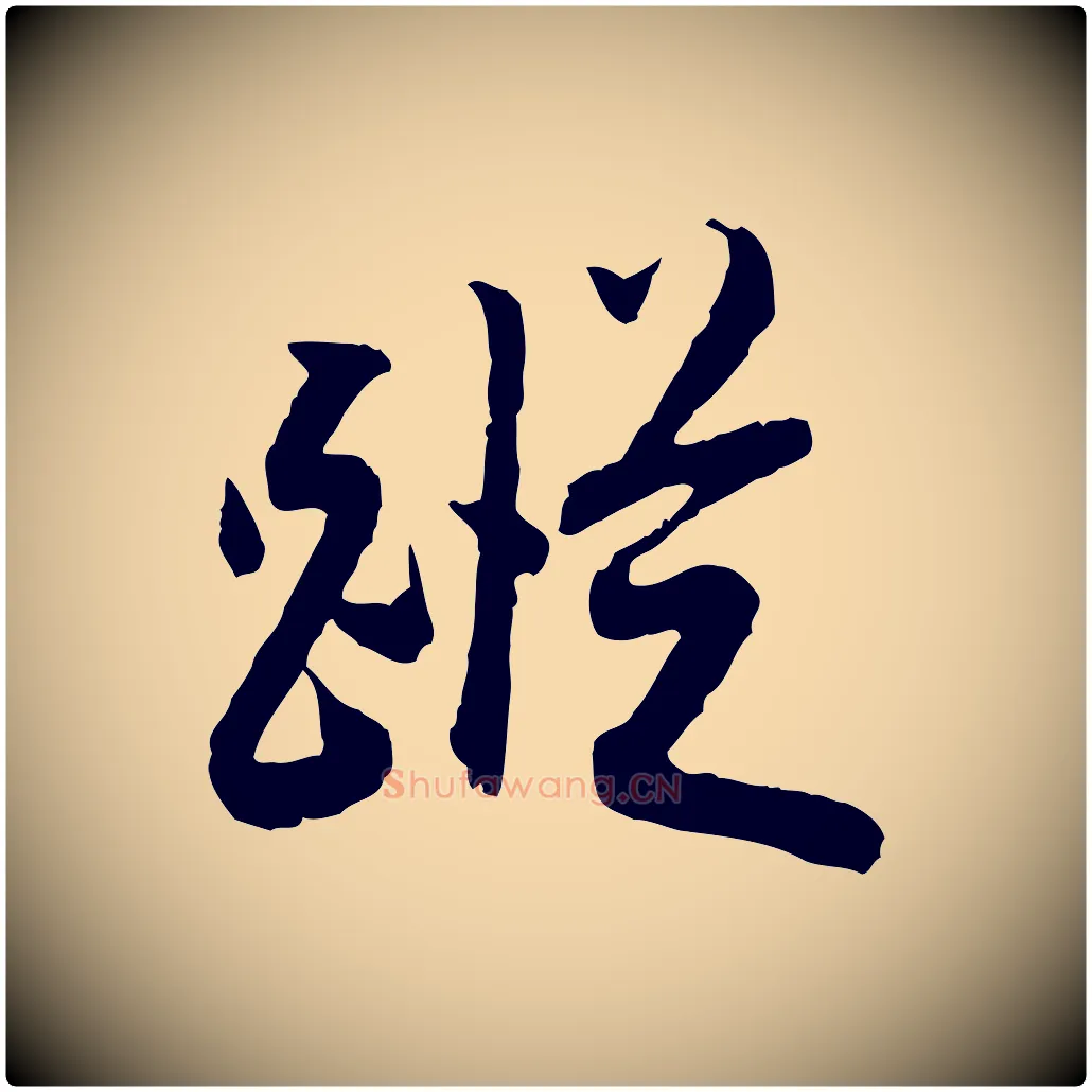 蹤毛笔行书写法,摘自明代董其昌跋行穰帖