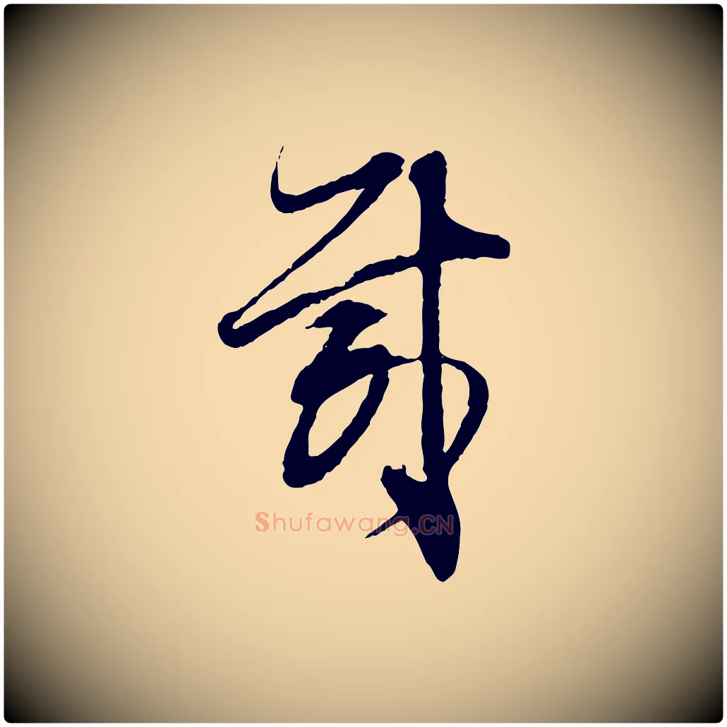 載毛笔行书写法,摘自明代董其昌跋行穰帖