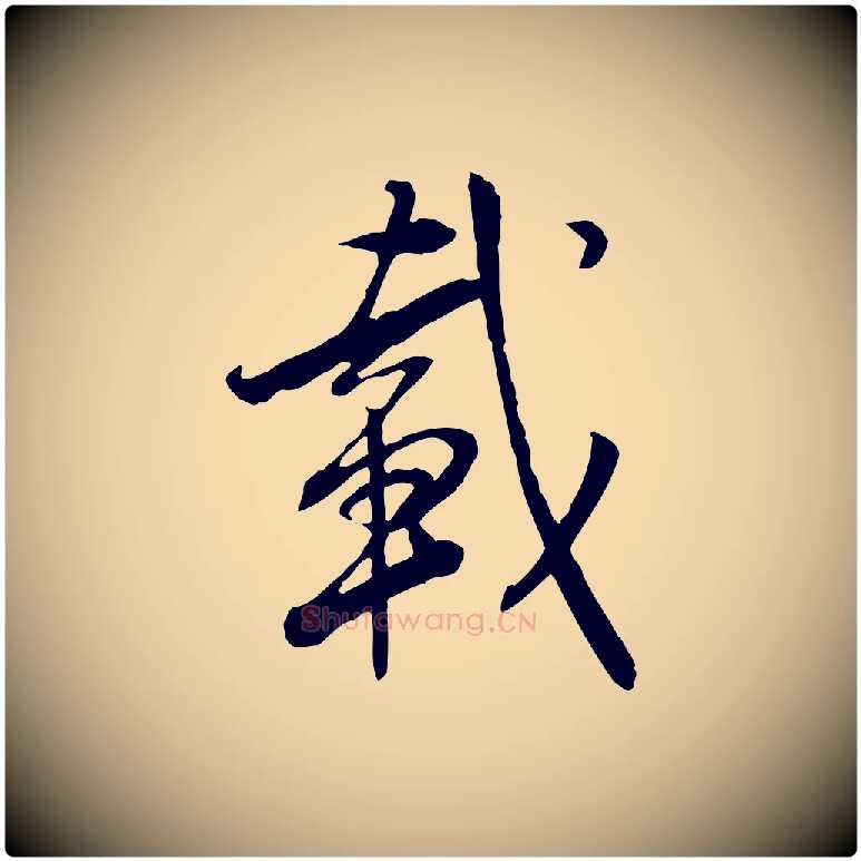 載毛笔行书写法,摘自明代董其昌跋行穰帖