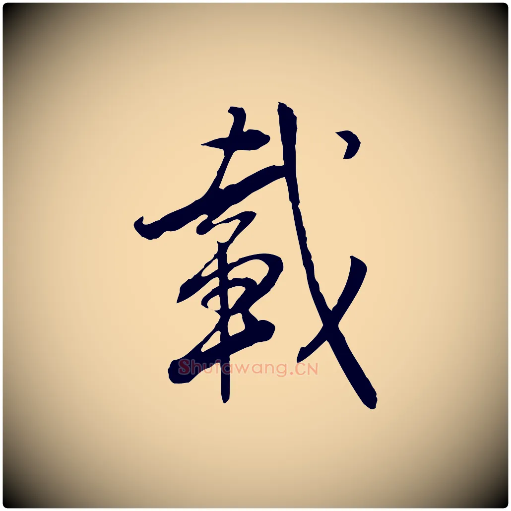 載毛笔行书写法,摘自明代董其昌跋行穰帖