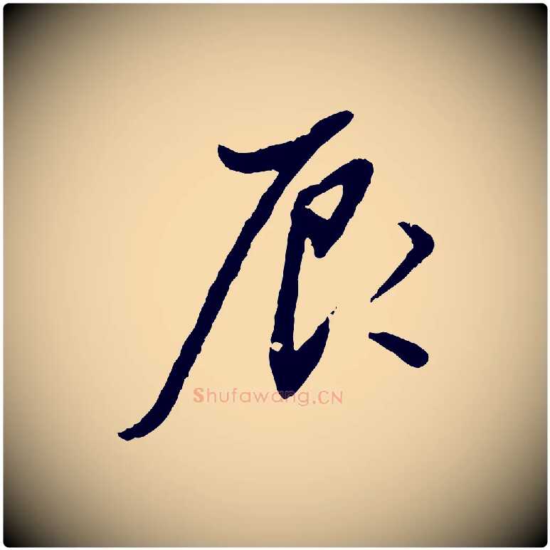 辰毛笔行书写法,摘自明代董其昌跋行穰帖
