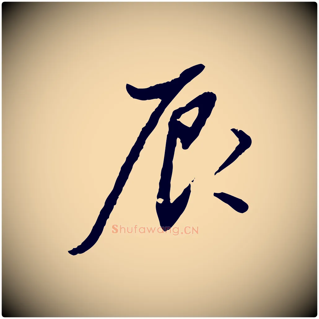 辰毛笔行书写法,摘自明代董其昌跋行穰帖