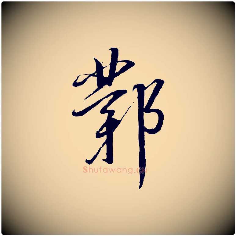 鄴毛笔行书写法,摘自明代董其昌跋行穰帖