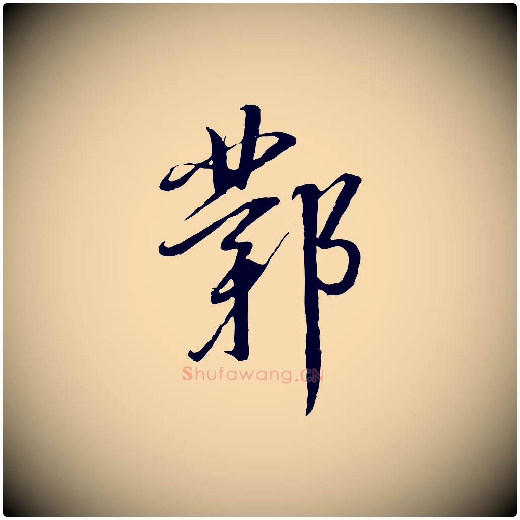 鄴毛笔行书写法,摘自明代董其昌跋行穰帖
