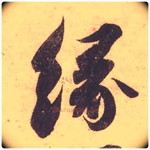 緣毛笔行书写法,摘自宋苏轼获见帖
