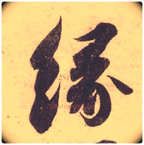 緣毛笔行书写法,摘自宋苏轼获见帖