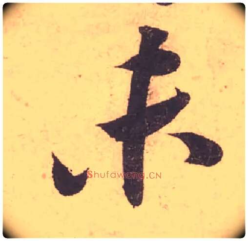 未毛笔行书写法,摘自宋苏轼获见帖