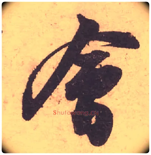 會毛笔行书写法,摘自宋苏轼获见帖