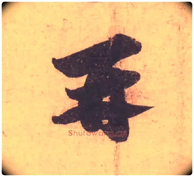 再毛笔行书写法,摘自宋苏轼获见帖