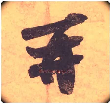 再毛笔行书写法,摘自宋苏轼获见帖