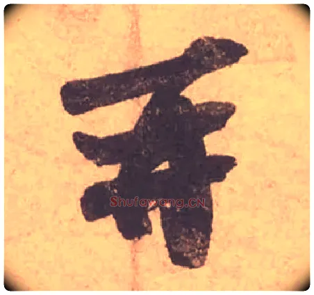 再毛笔行书写法,摘自宋苏轼获见帖