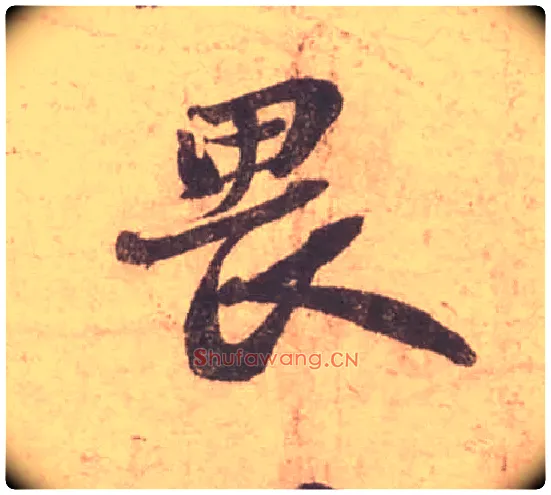 畏毛笔行书写法,摘自宋苏轼获见帖
