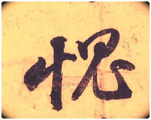 愧毛笔行书写法,摘自宋苏轼获见帖
