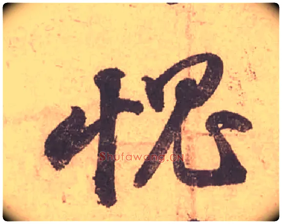 愧毛笔行书写法,摘自宋苏轼获见帖