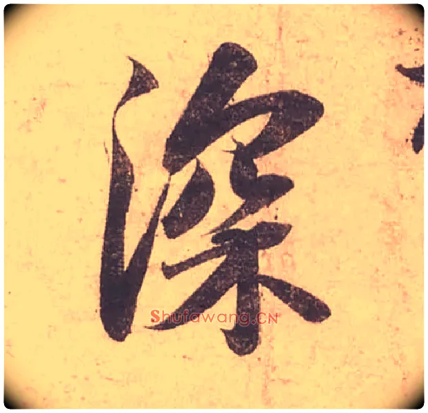 深毛笔行书写法,摘自宋苏轼获见帖