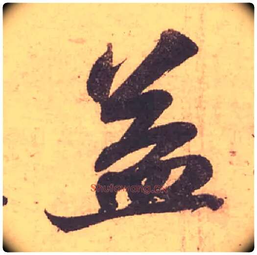 益毛笔行书写法,摘自宋苏轼获见帖