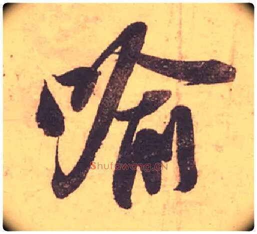 喻毛笔行书写法,摘自宋苏轼获见帖