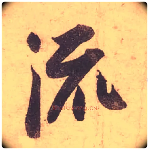 流毛笔行书写法,摘自宋苏轼获见帖