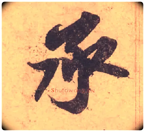 承毛笔行书写法,摘自宋苏轼获见帖