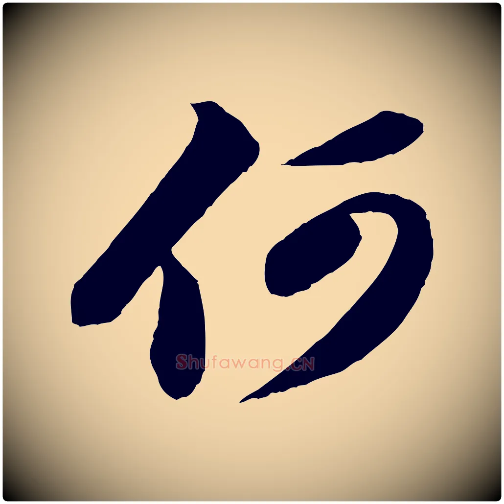 何毛笔行书写法,摘自宋代苏轼次韵秦太虚诗