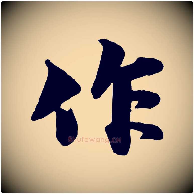 作毛笔行书写法,摘自宋代苏轼次韵秦太虚诗