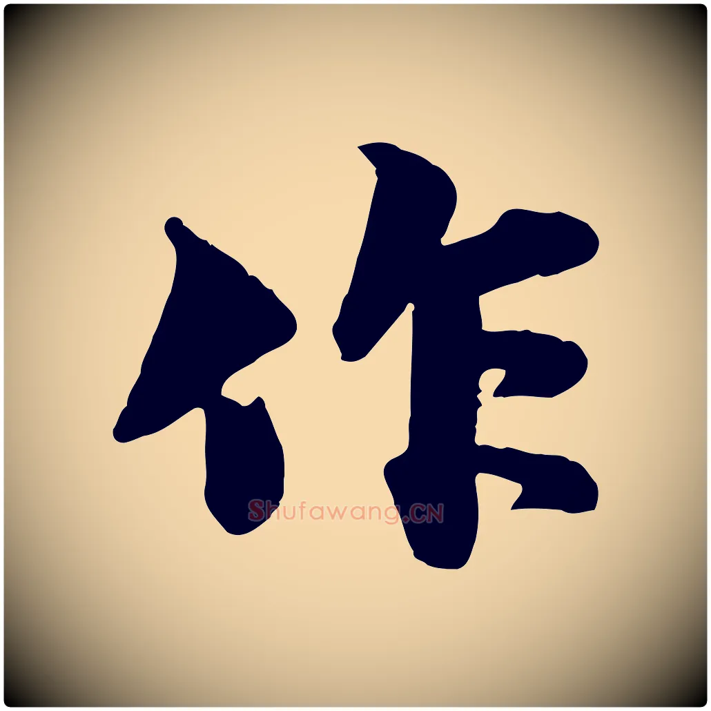 作毛笔行书写法,摘自宋代苏轼次韵秦太虚诗