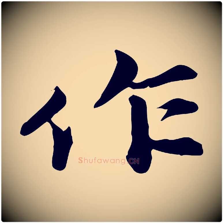 作毛笔行书写法,摘自宋代苏轼次韵秦太虚诗