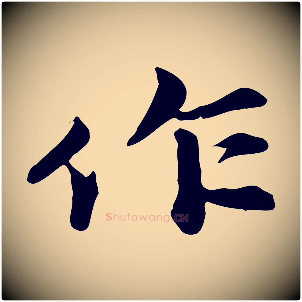 作毛笔行书写法,摘自宋代苏轼次韵秦太虚诗