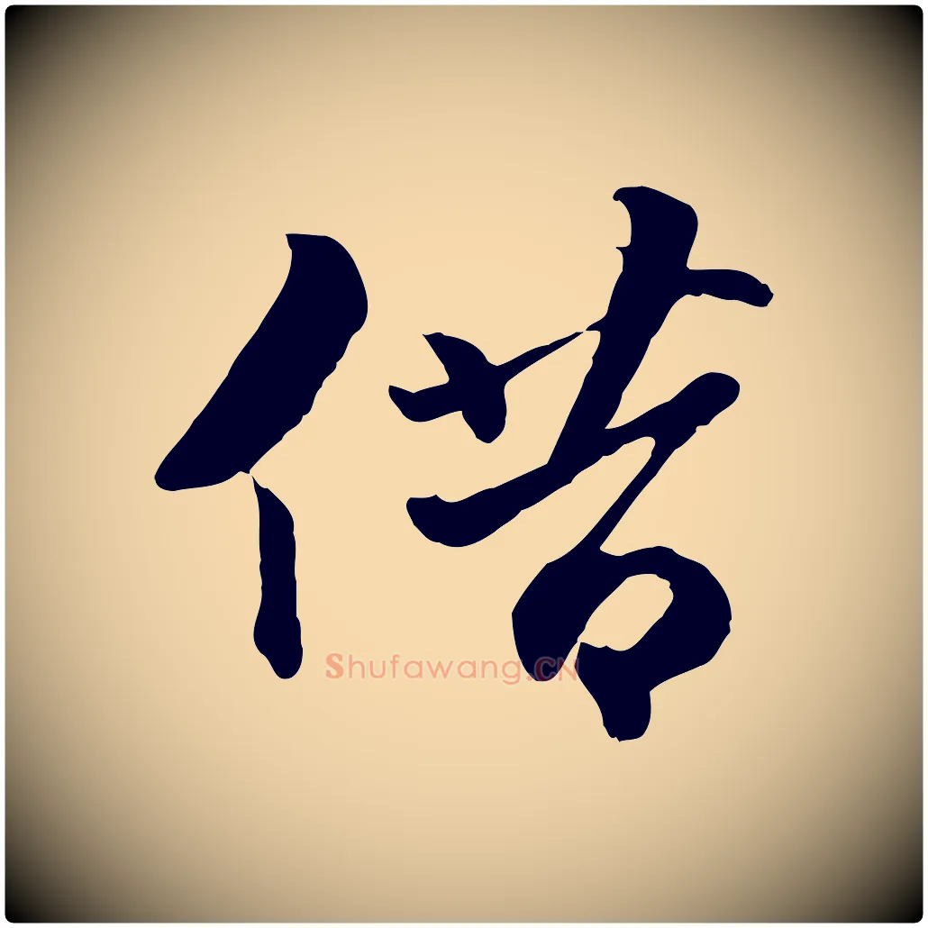 借毛笔行书写法,摘自宋代苏轼次韵秦太虚诗