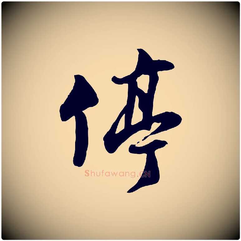 停毛笔行书写法,摘自宋代苏轼次韵秦太虚诗