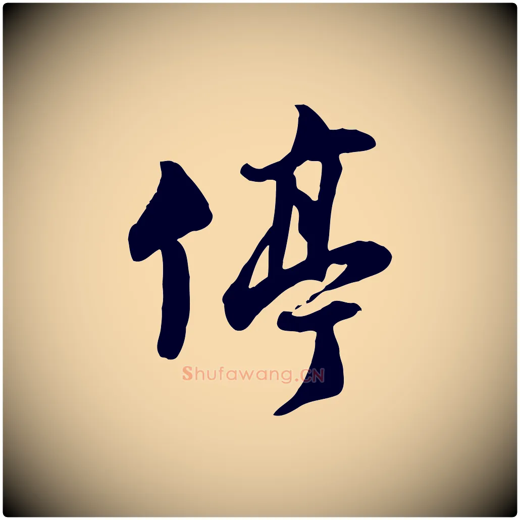 停毛笔行书写法,摘自宋代苏轼次韵秦太虚诗