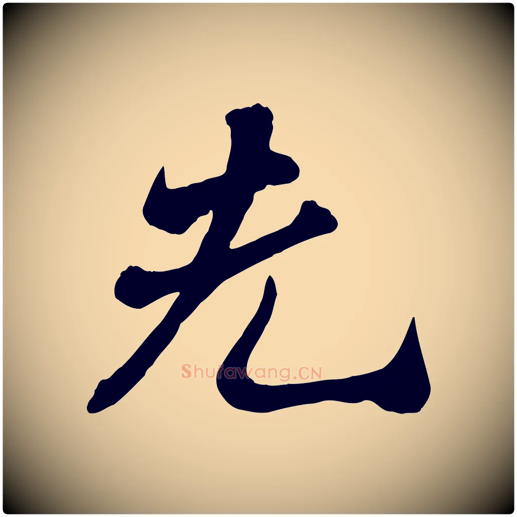 先毛笔行书写法,摘自宋代苏轼次韵秦太虚诗