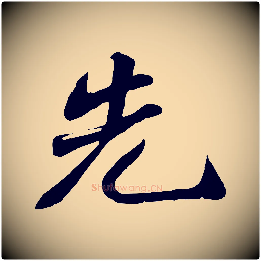 先毛笔行书写法,摘自宋代苏轼次韵秦太虚诗