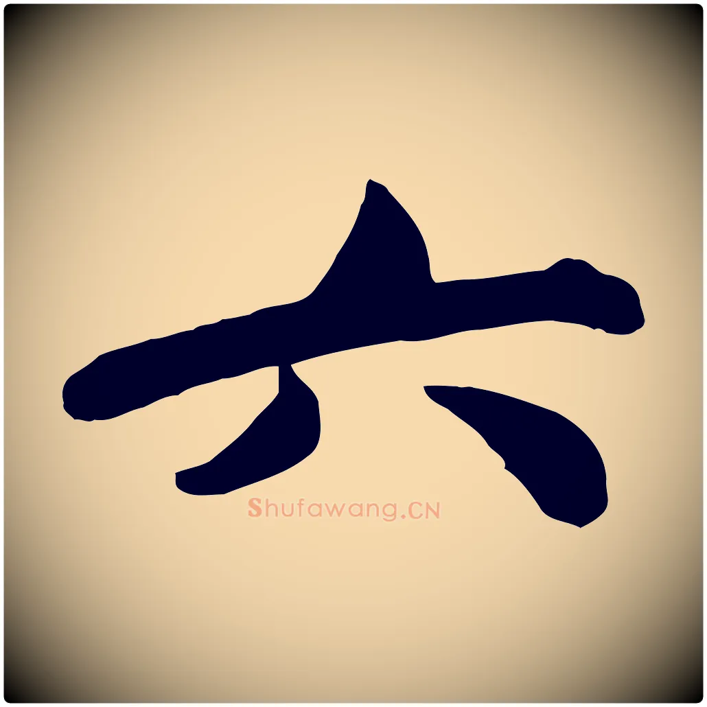 六毛笔行书写法,摘自宋代苏轼次韵秦太虚诗