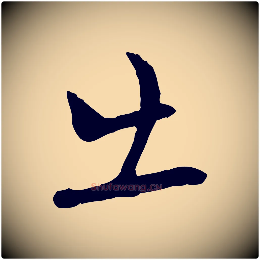 出毛笔行书写法,摘自宋代苏轼次韵秦太虚诗