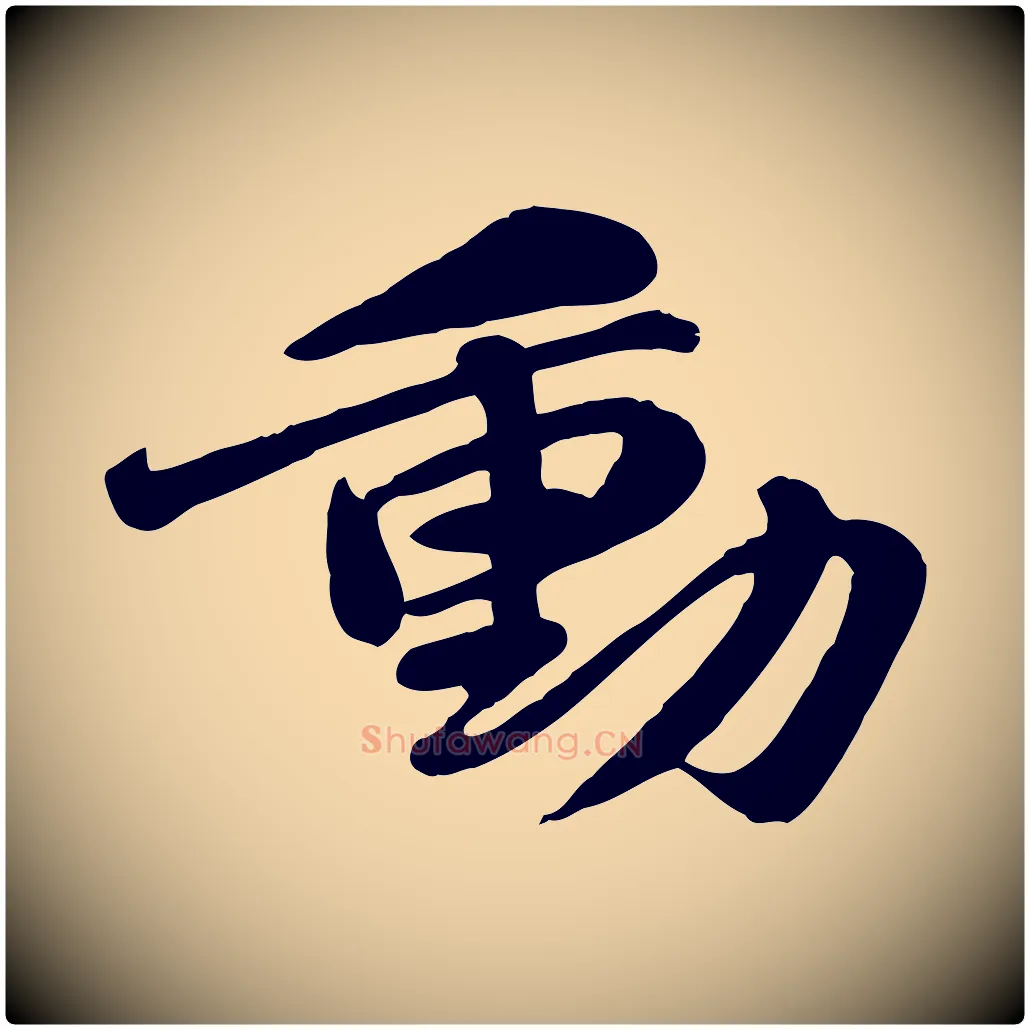動毛笔行书写法,摘自宋代苏轼次韵秦太虚诗