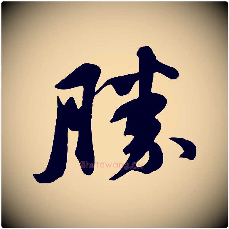 勝毛笔行书写法,摘自宋代苏轼次韵秦太虚诗