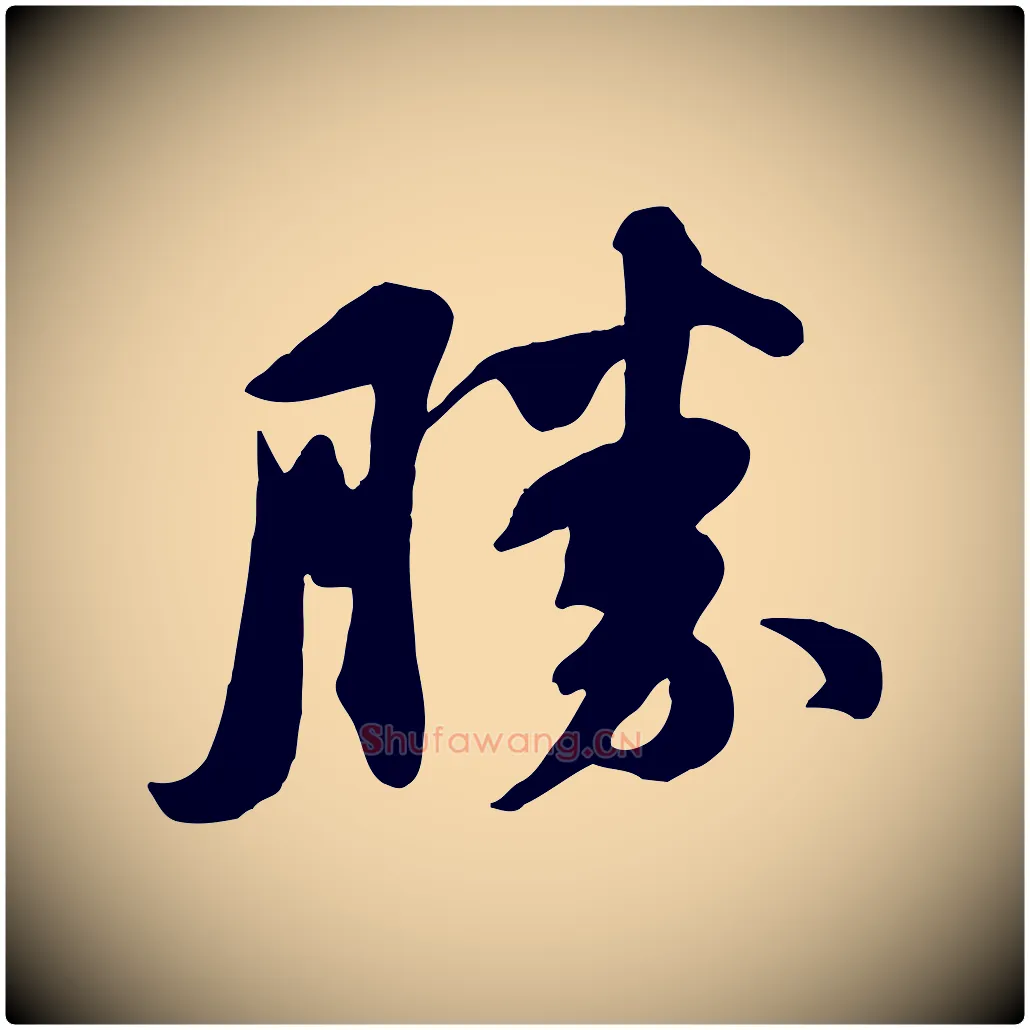 勝毛笔行书写法,摘自宋代苏轼次韵秦太虚诗