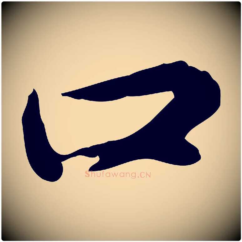 口毛笔行书写法,摘自宋代苏轼次韵秦太虚诗